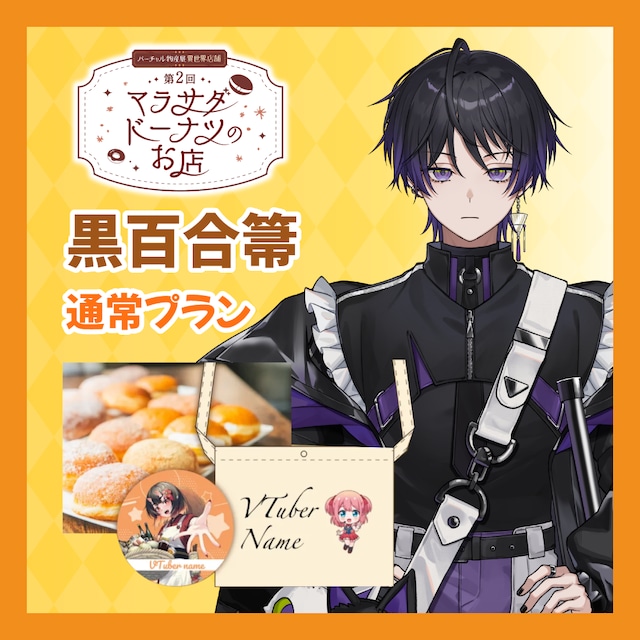 【通常プラン】【黒百合箒】第二回 バーチャル物産展 異世界店舗 ~マラサダドーナツのお店~