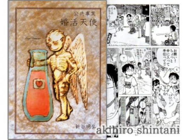 漫画 - 公共事業婚活天使 - 新谷明弘