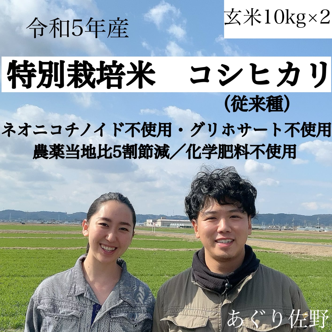 令和5年産新米 特別栽培米 玄米10kg×2 農薬節減（ネオニコチノイド不