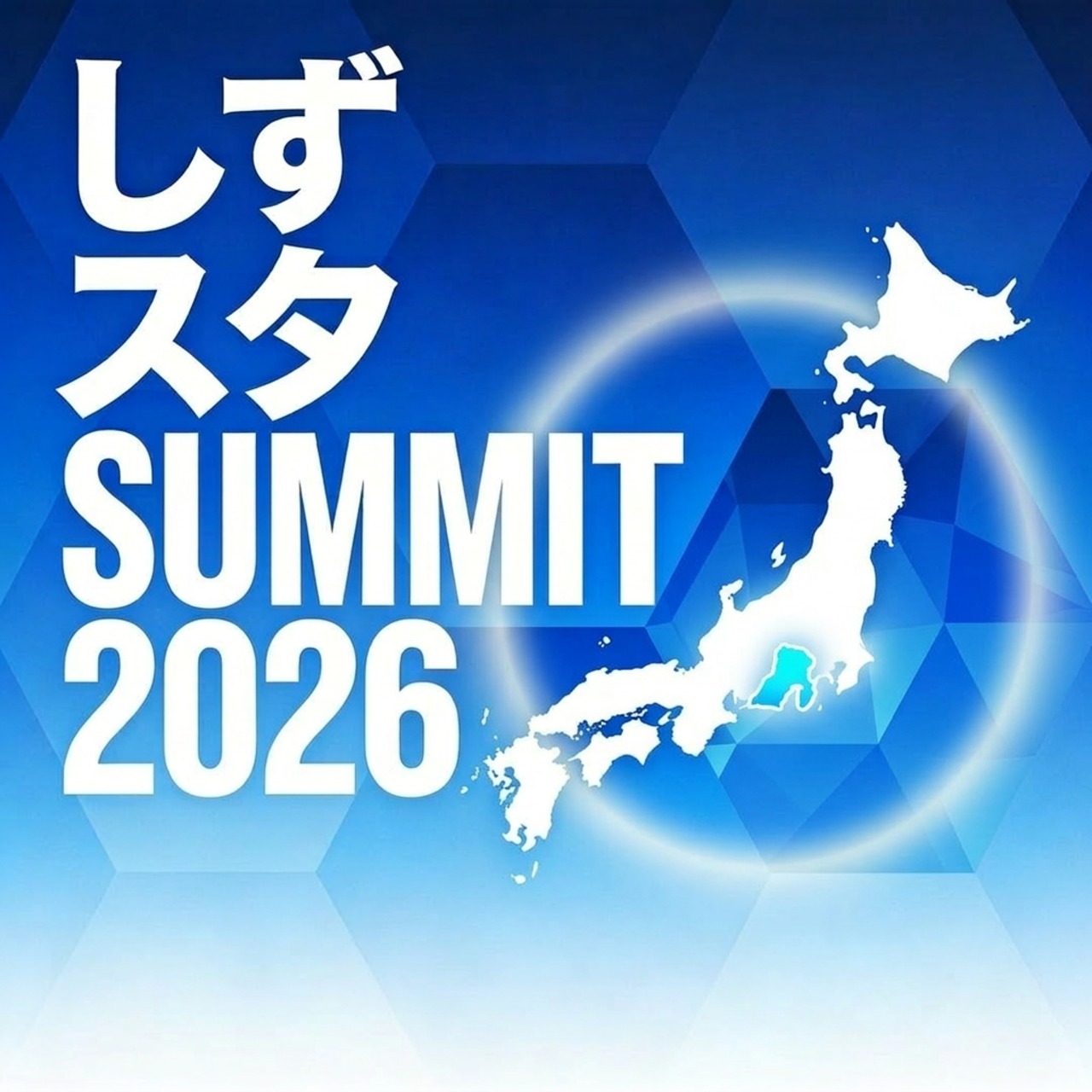 【しずスタSUMMIT2026】懇親会追加チケット