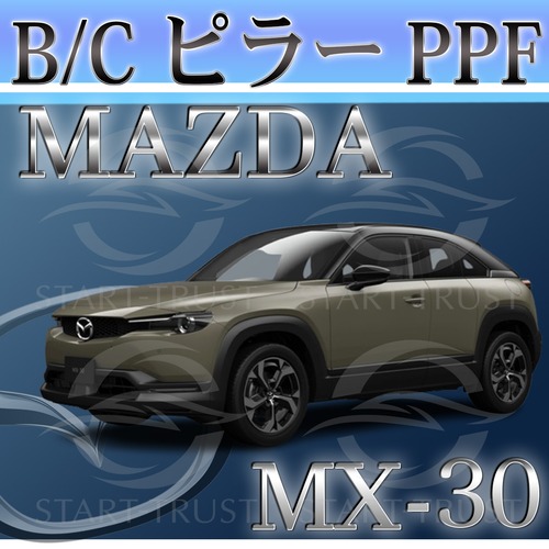 マツダMX-30 DR系(2020年10月~) | ピラー用XPEL PPF ブラック（ツヤ有り黒）