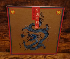 中国京劇団　訪日公演（日本公演プログラム）1982年