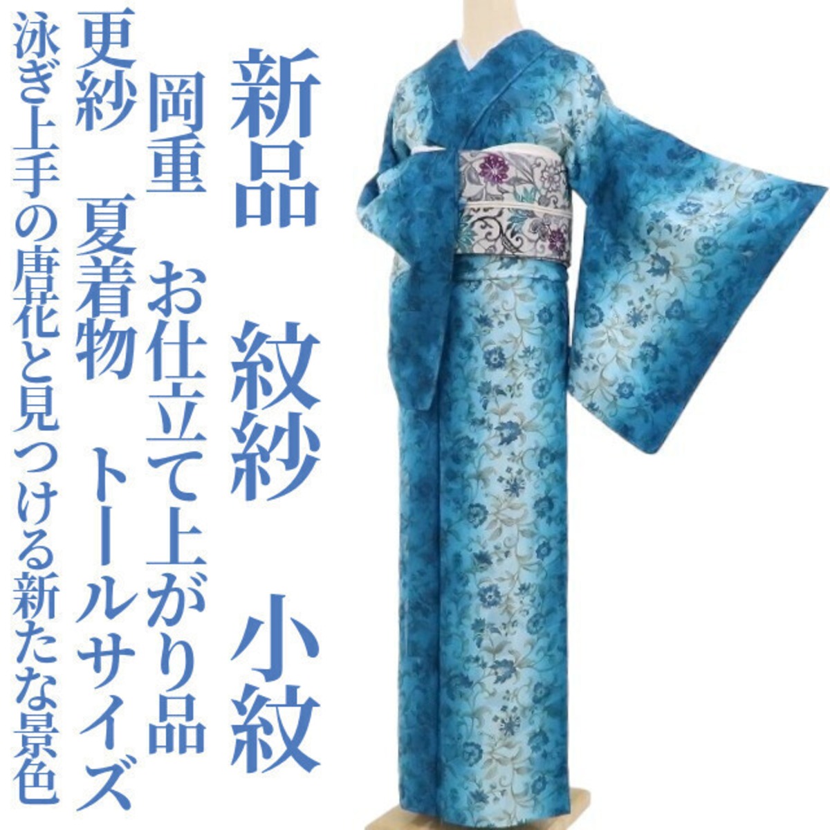 新品 紋紗 お仕立て上がり品 夏着物 正絹 トール 仕付け糸付 訪問着 