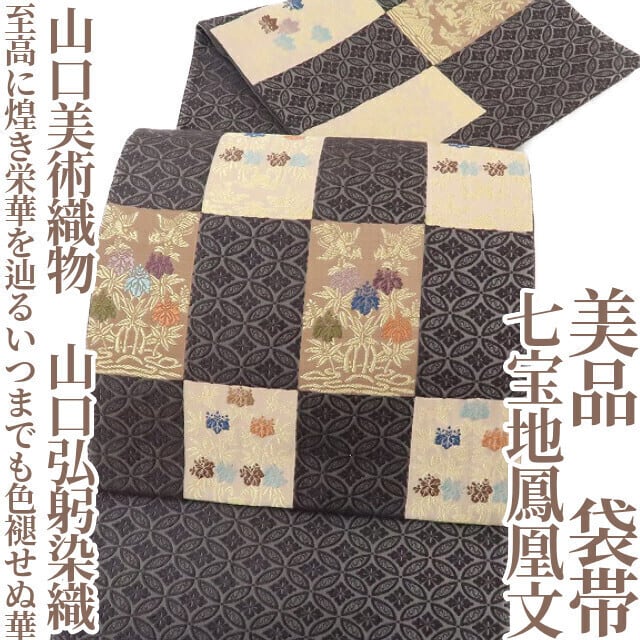 袋帯山口弘躬 菱取御印文 正絹 山口美術織物 西陣 唐織