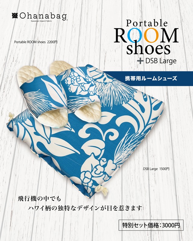 【携帯用ルームシューズ＋Big撥水巾着袋 | ラウレア】Hawaiian_OhanaBag/PRS＋DSB-Large＜5/末まで＞