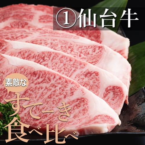 素敵なステーキ食べ比べ【仙台牛・みちのく日高見牛】