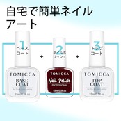 TOMICCA 速乾マニキュア、トップコートベースコート2本セット、速乾ピーラブルマニキュア、水性透明ベースコート、ナチュラルナチュラル艶トップコート、カラーマニキュアと合わせて使用??可能 15ml×2