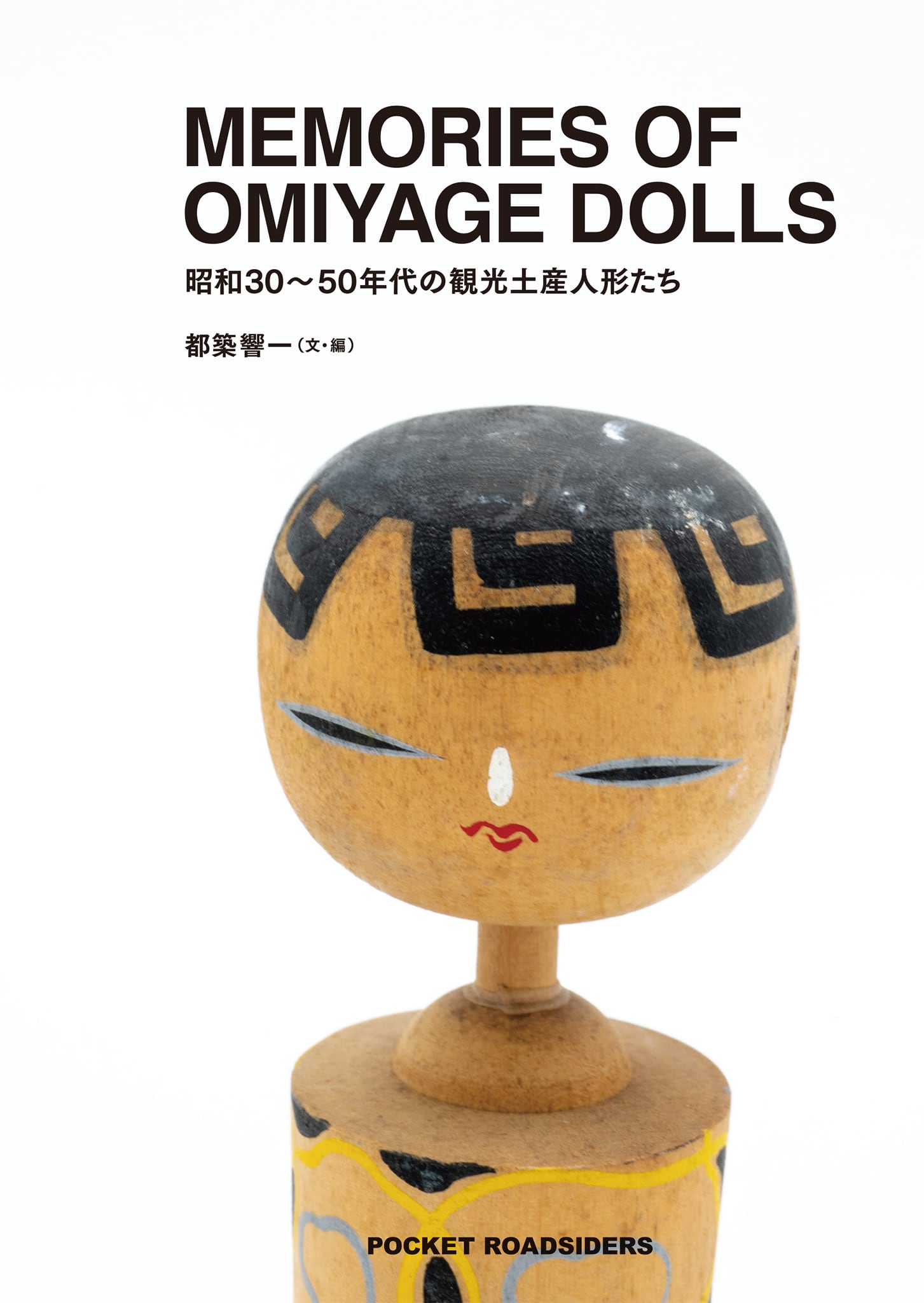 MEMORIES OF OMIYAGE DOLLS』昭和30〜50年代の観光土産人形たち【電子