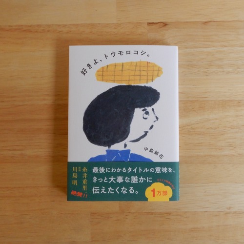 好きよ、トウモロコシ。