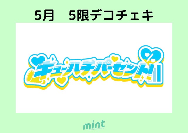 mintさん専用 おきがえ】SugarCups『ショコラーラ ～Choco Mint March～（アゾン