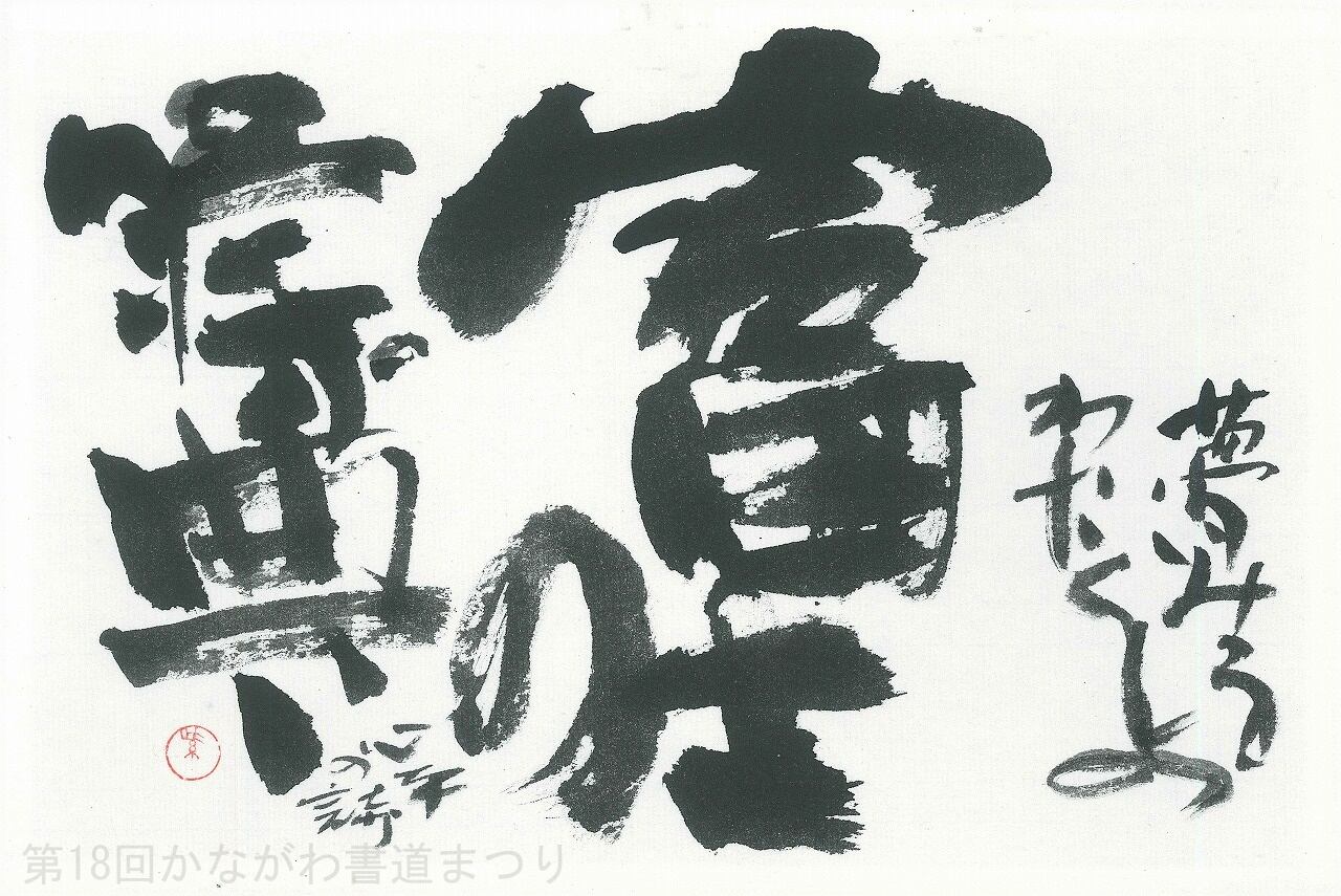 書道作品「富士山」 ｜ 若松 紫陽 作 （額装・一点物・チャリティ） No