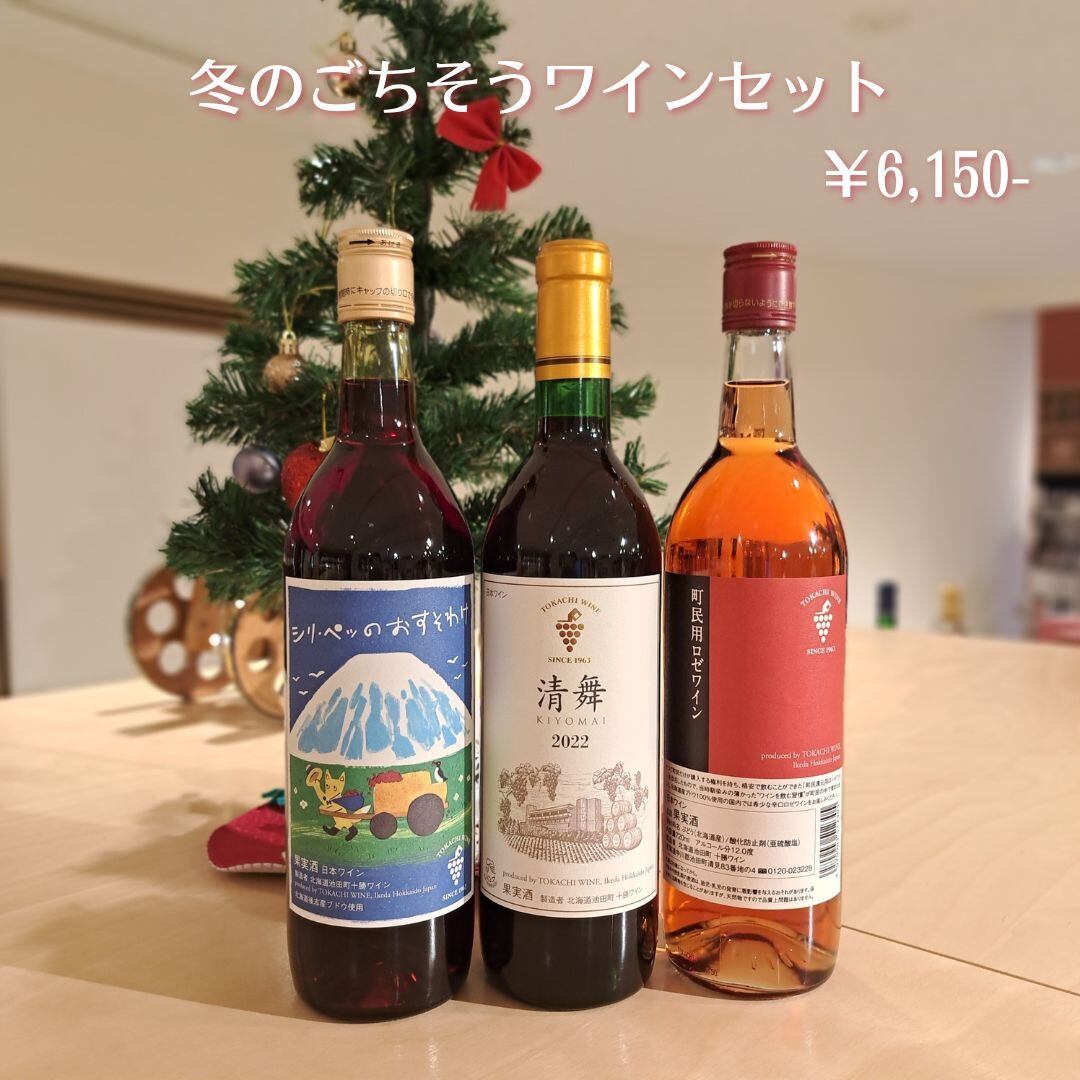 [2025] 冬のごちそうワインセット