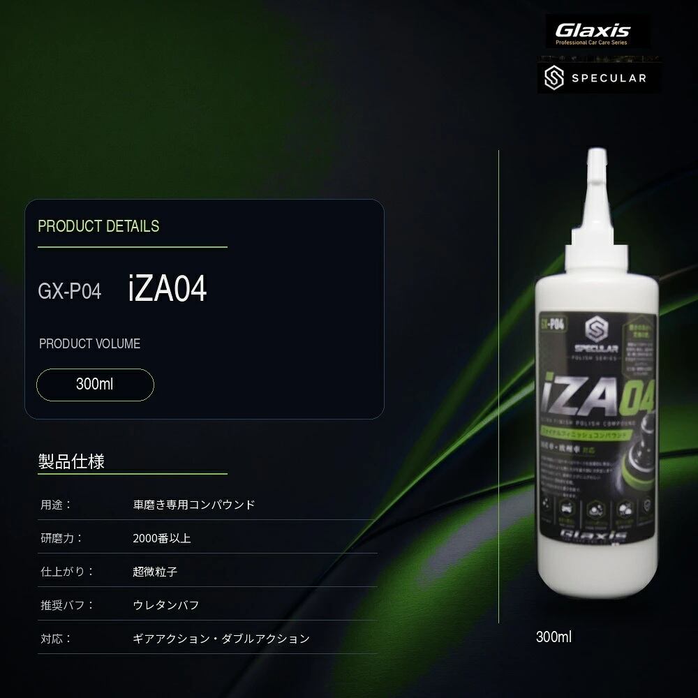 Specular オリジナル コンパウンド iZA04 300ml 超微粒子 スペキュラー