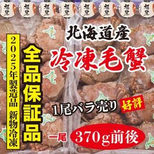 北海道産 冷凍毛蟹 全品保証品 320g前後1尾