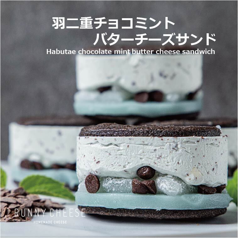 【夏季限定】羽二重チョコミントバターチーズサンド 3個入り