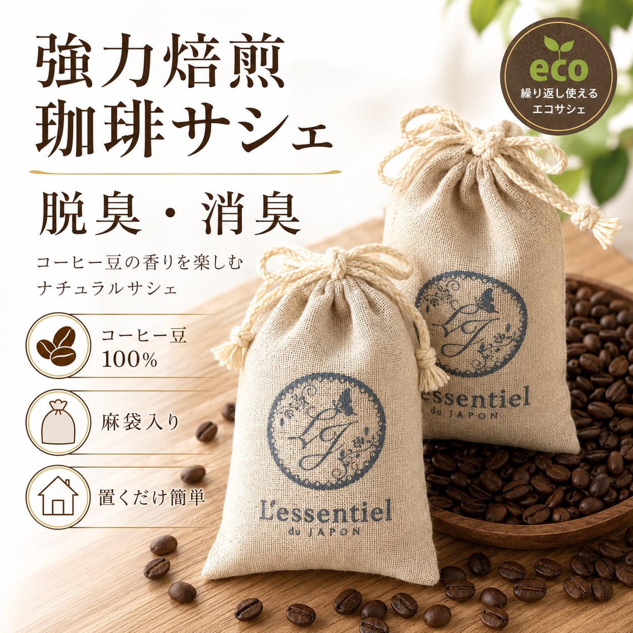 《SDGs 珈琲豆 消臭 / 脱臭サシェ》 50g コーヒー アロマ 麻袋 匂い袋 靴箱 シューズ トイレ クローゼット 冷蔵庫 リラックス 癒し お洒落 香り
