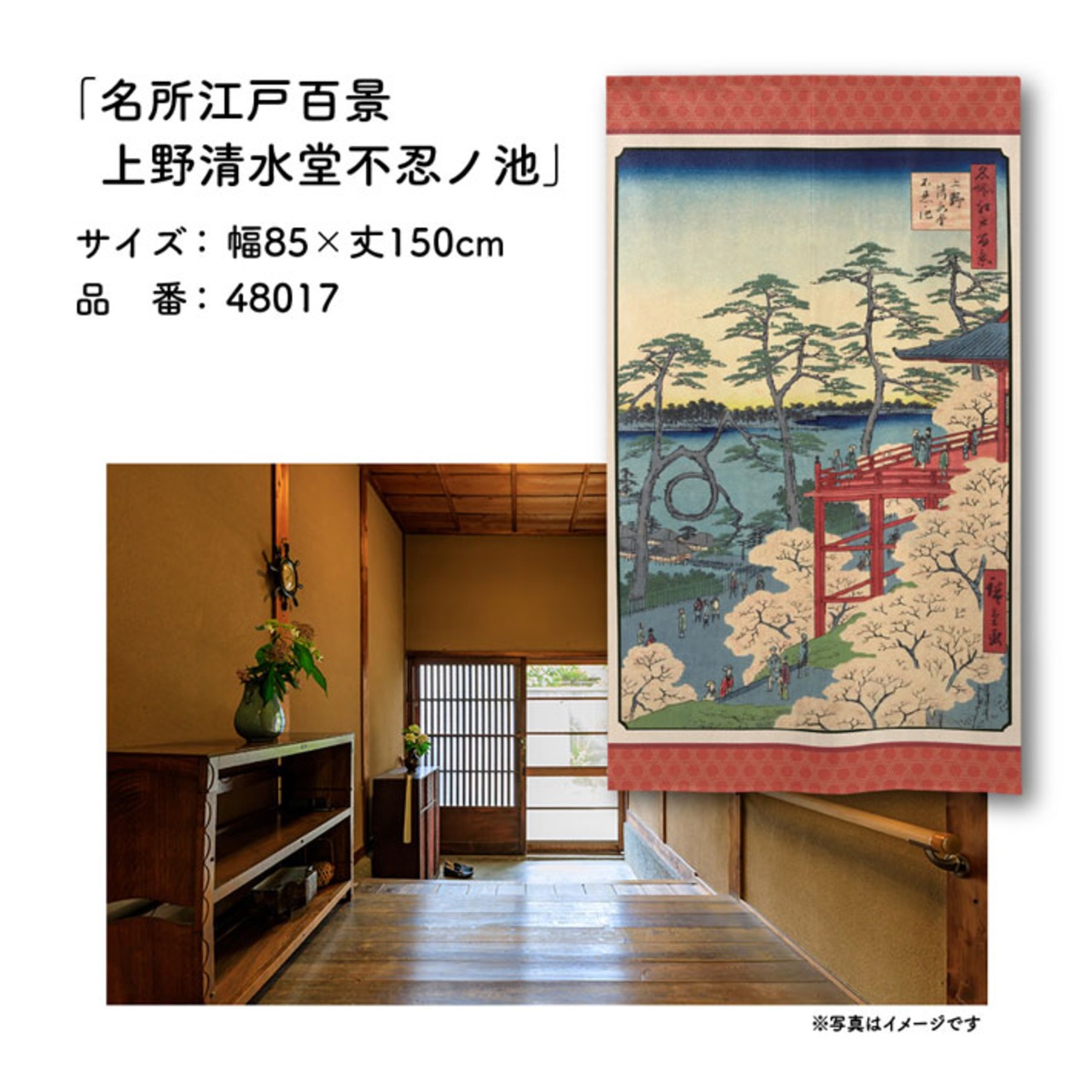 【受注生産】のれん 名所江戸百景 上野清水堂不忍ノ池 85×150cm 歌川広重 浮世絵 グッズ 48017