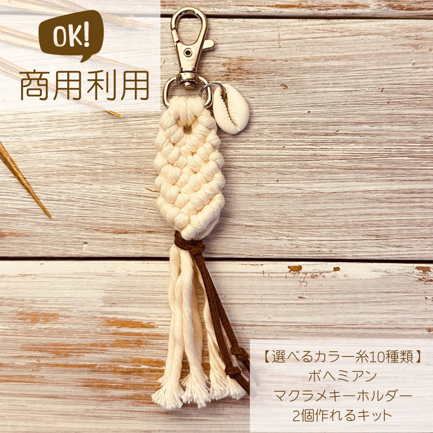 商用利用OK】選べるカラー10種類 ｜ 販売できる！マクラメキーホルダー