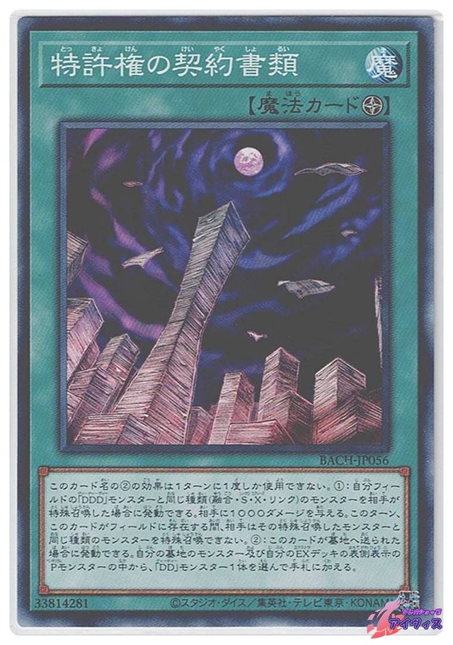 特許権の契約書類　[ノーマル] [ランクB] [BACH-JP056] [遊戯王]