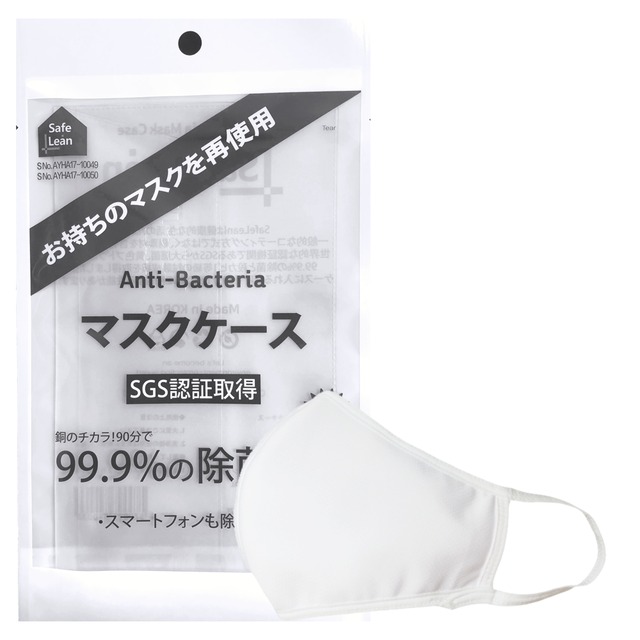 【特価】【5枚セット】洗って使える抗菌マスク＆除菌マスクケースセット【ウィルス対策セット】