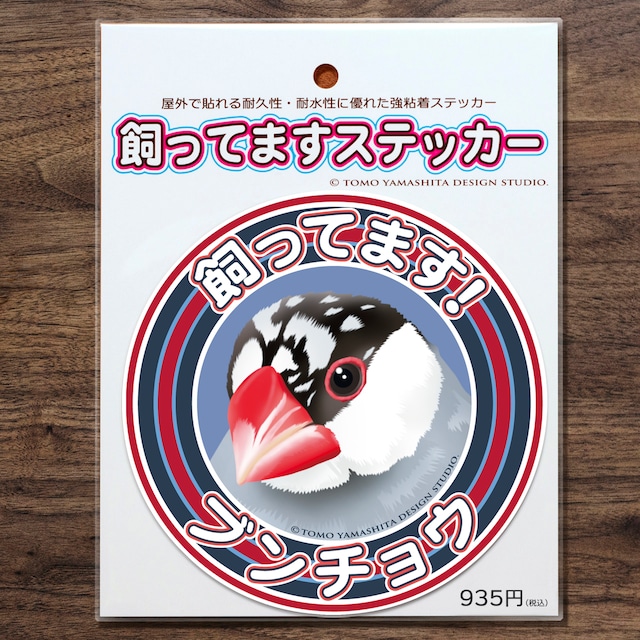 ブンチョウ（ゴマ文鳥）飼ってますステッカー