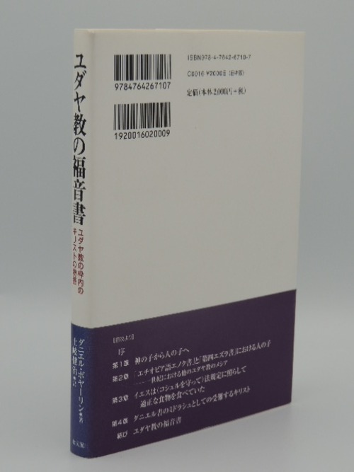 ユダヤ教の福音書　ユダヤ教の枠内のキリストの物語の商品画像3