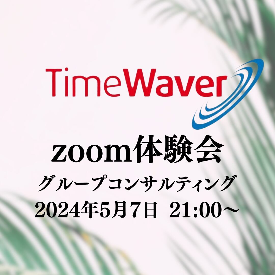 5月7日 21時〜　TimeWaver zoom体験会（グループコンサルティング）