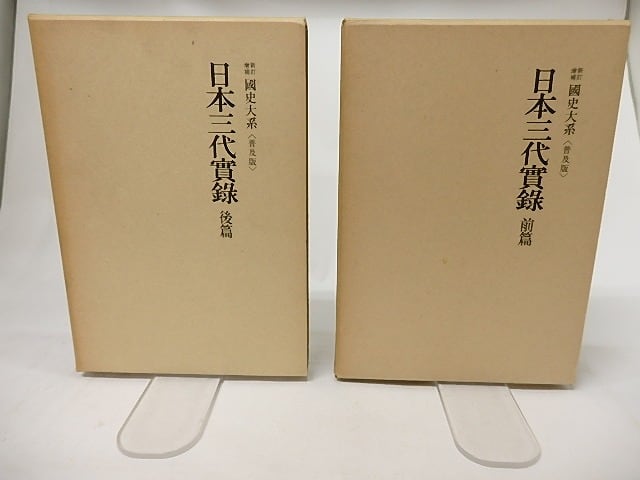 新訂増補 国史大系 普及版 日本三代実録 前後篇揃 / 黒板勝美 編