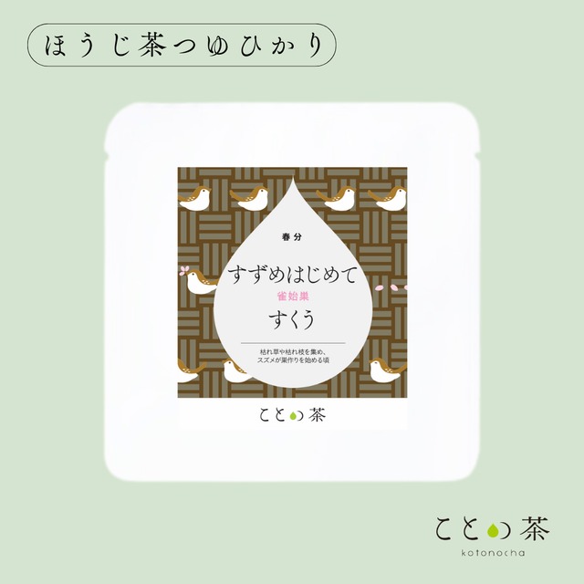 ことの茶　ほうじ茶つゆひかり／八女