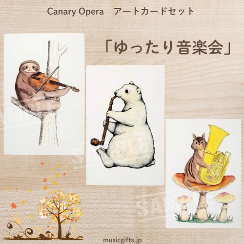 Canary Opera　アートカード３種セット「ゆったり音楽会」