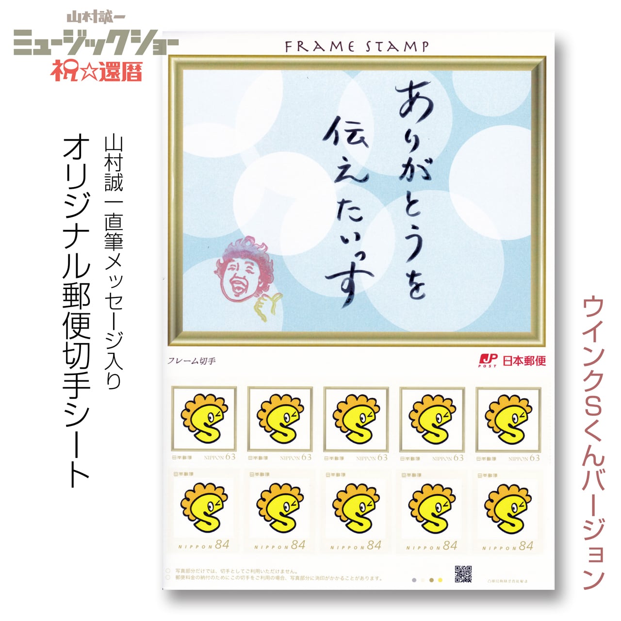 祝☆還暦」オリジナル郵便切手シート | さえずり商店