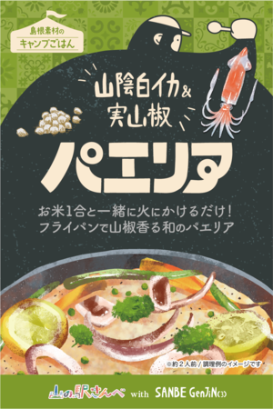 島根素材のこだわりキャンプごはん　「キャンプパエリア」（レトルトパエリアベース）通販  #山陰白イカと実山椒の藻塩パエリア  アウトドア　