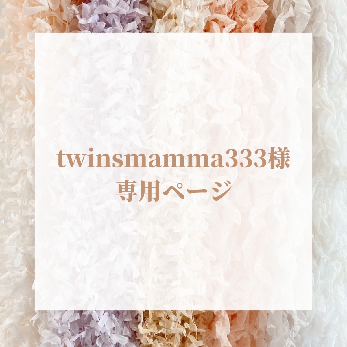 twinsmamma333様専用ページ | +farbe