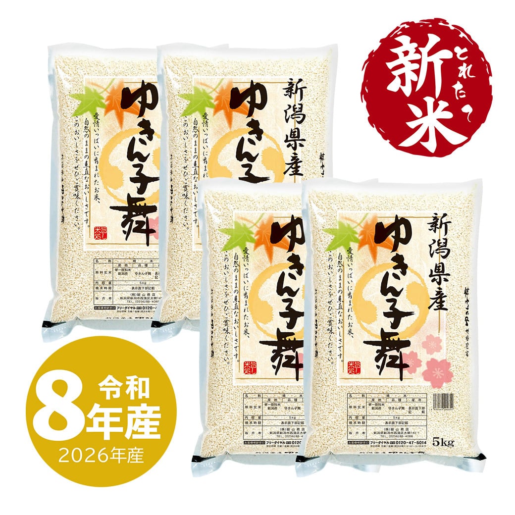 夏のセール中】 新潟産コシヒカリ 20kg 令和7年産 | 越後の稲穂屋