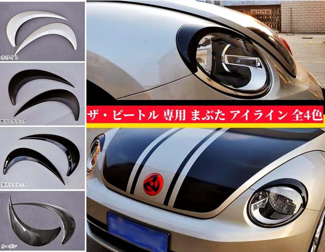 VW The Beetle ザ・ビートル ヘッドライトカバー アイライン 