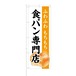 のぼり旗【 ふわふわ もちもち 食パン専門店 】NOB-KT0412 幅650mm ワイドモデル！ほつれ防止加工済 パン屋さんの集客などに最適！ 1枚入