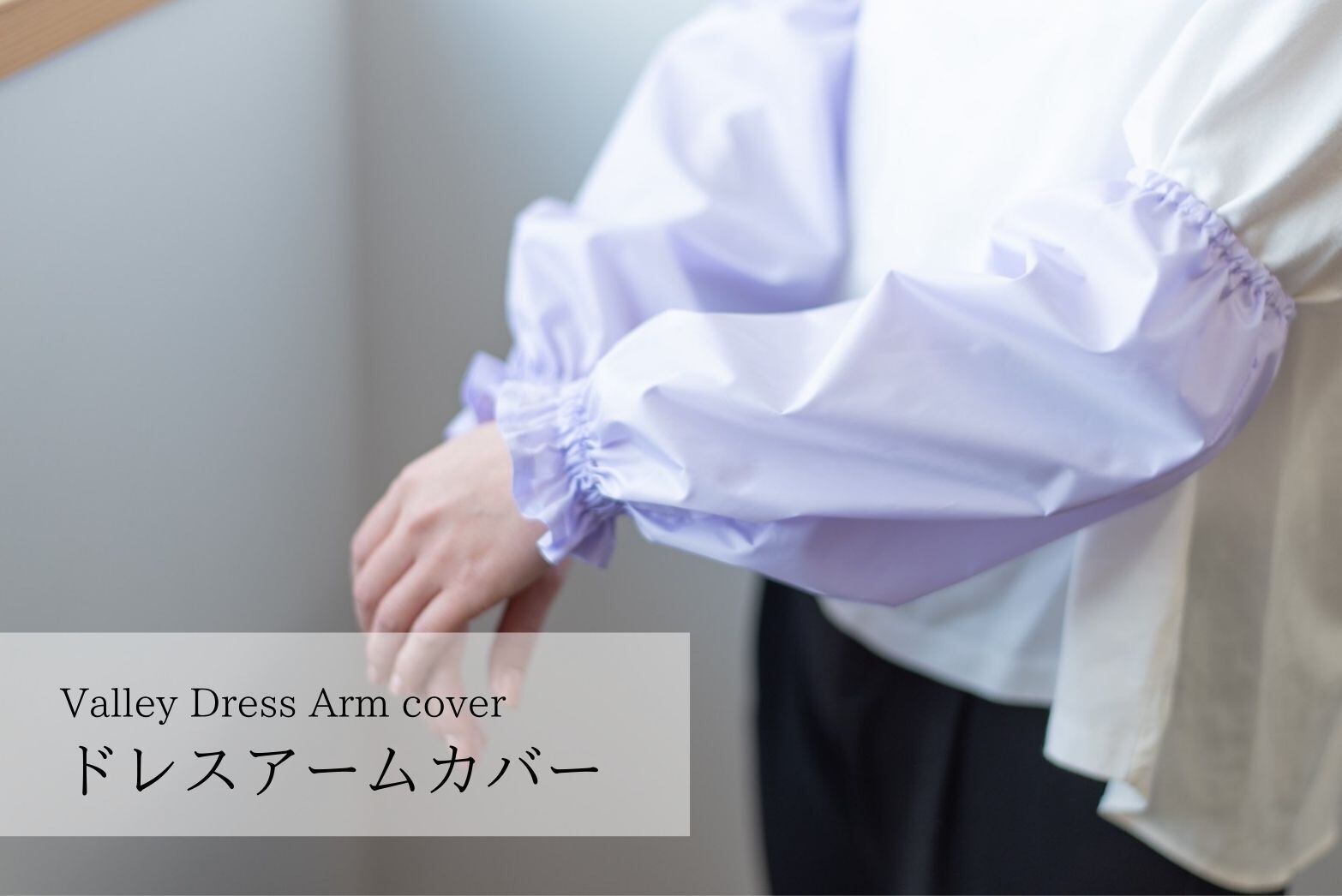 日本製 ドレスアームカバー【お仕事時・ご自宅でお袖をカバーしたい 