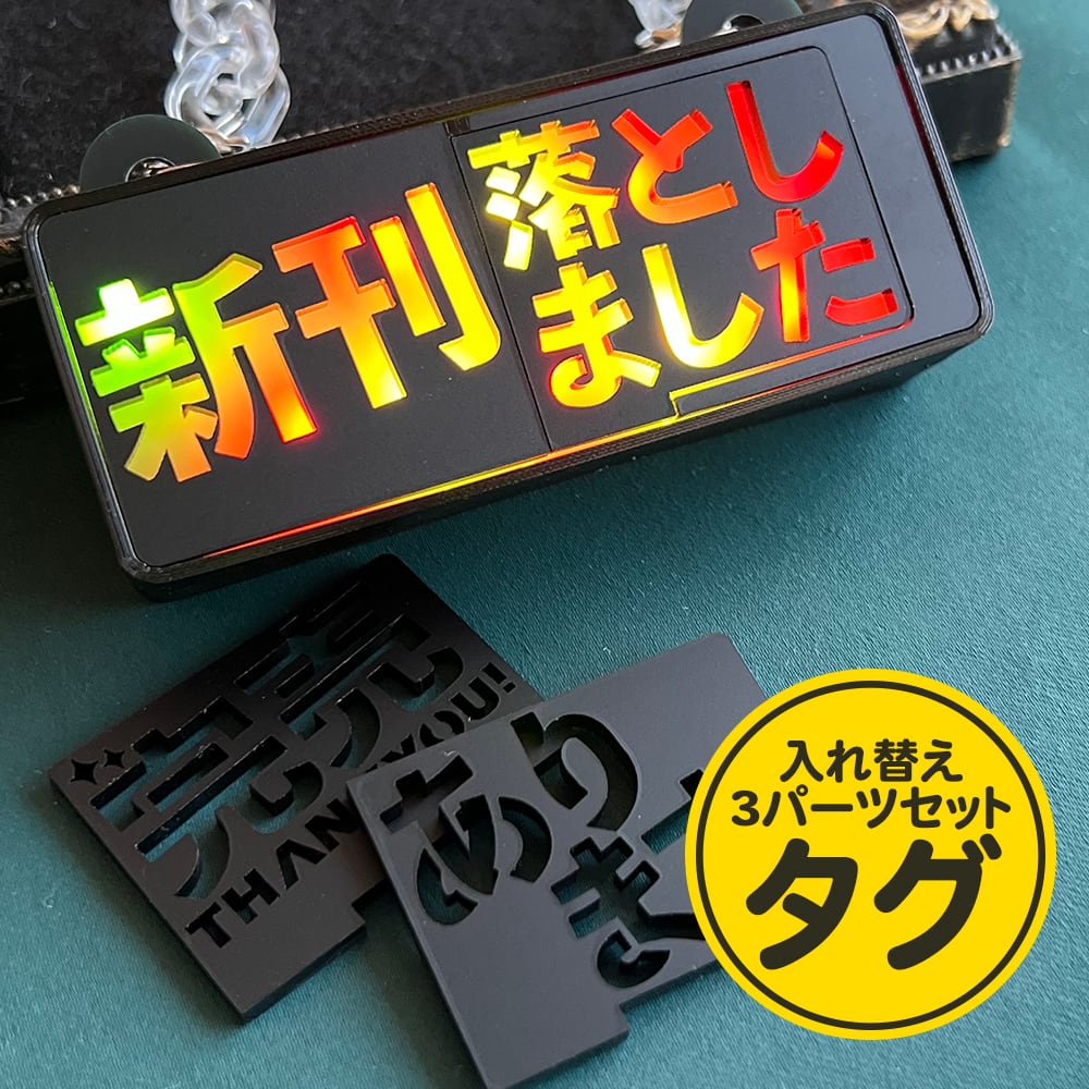 [値下げ交渉歓迎！]　 雑貨など セット ゲーミングタグ【新刊セット・黒】 | すいラボ