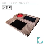 訳あり品　KATOMOKU朱肉・スタンプ・捺印マット km-62