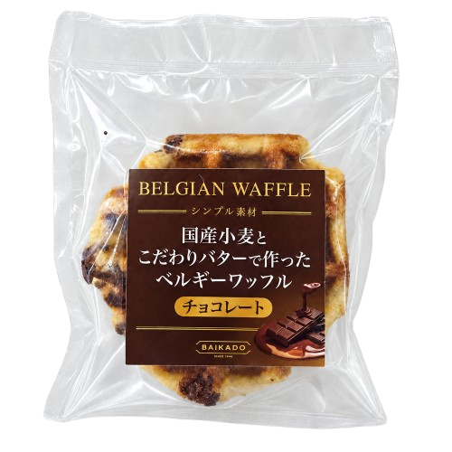 国産小麦とこだわりバターで作ったベルギーワッフル　チョコレート　【御購入の場合、画像をクリック】