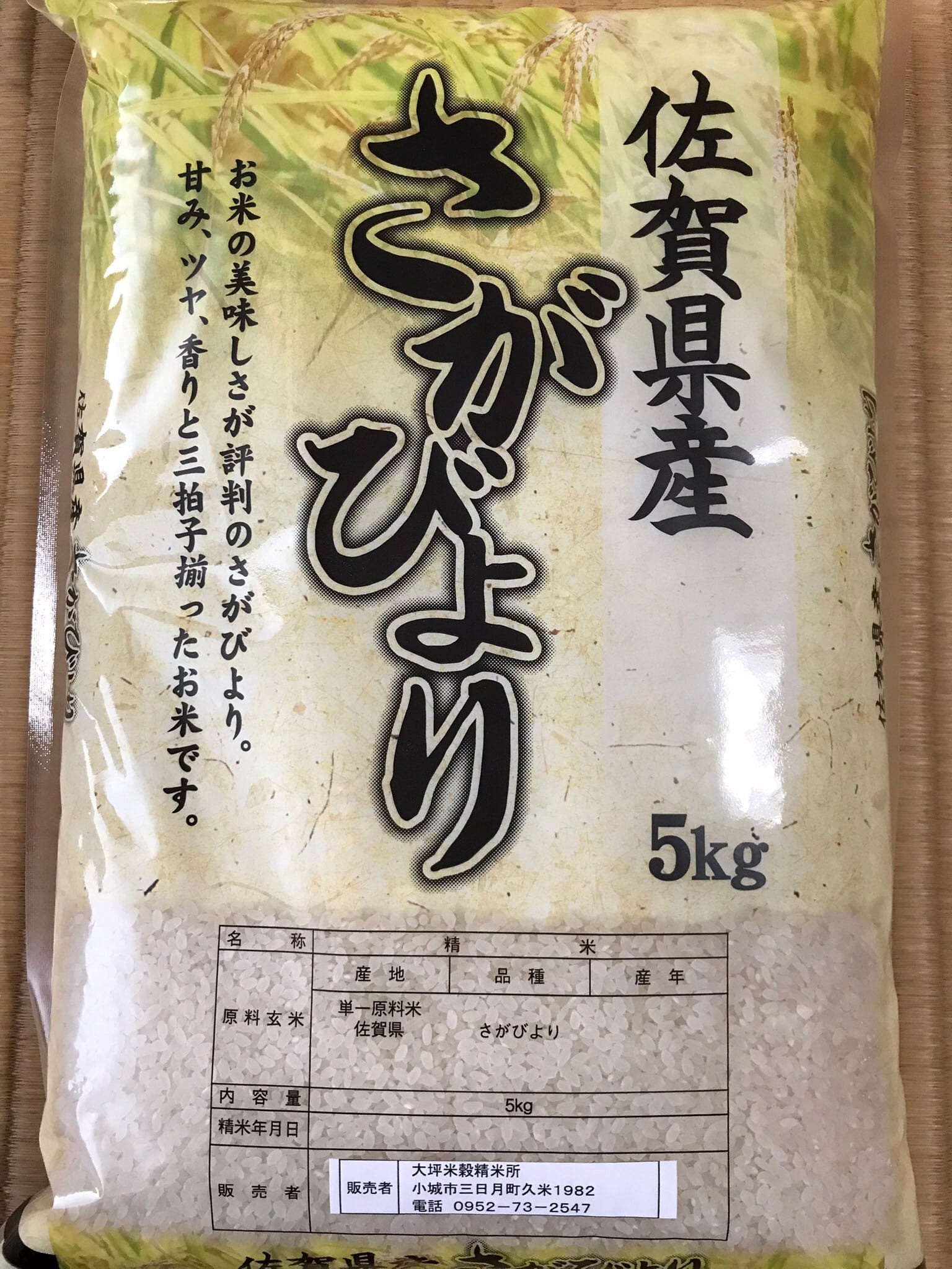 令和4年度産さがびより 5kg | 大坪米穀精米所