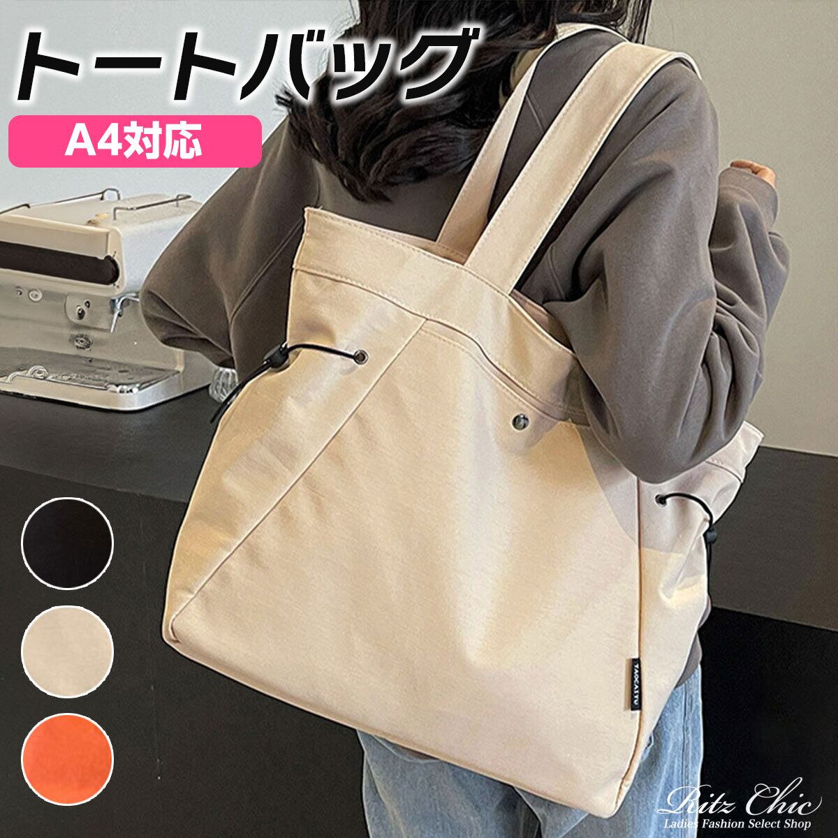 トートバッグ 大容量 A4 レディース 韓国 通勤 通学 ドローストリング おしゃれ 大人 カジュアル 折りたたみ シンプル マザーズバッグ 多収納 無地 大人可愛い 大人女子