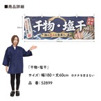 【受注生産】横幕 ポンジ 干物・塩干 180×60cm 52899