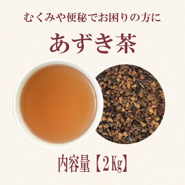 あずき茶(北海道産)：5kg | ティーバッグ加工・茶葉卸売り・受託製造は