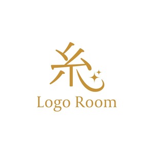 No617 漢字の糸をモチーフにしたロゴ【漢字、単色、文字、シンプル、オシャレ、糸、縫合、ミシン、リメイク、洋服、縫製、ショップ】
