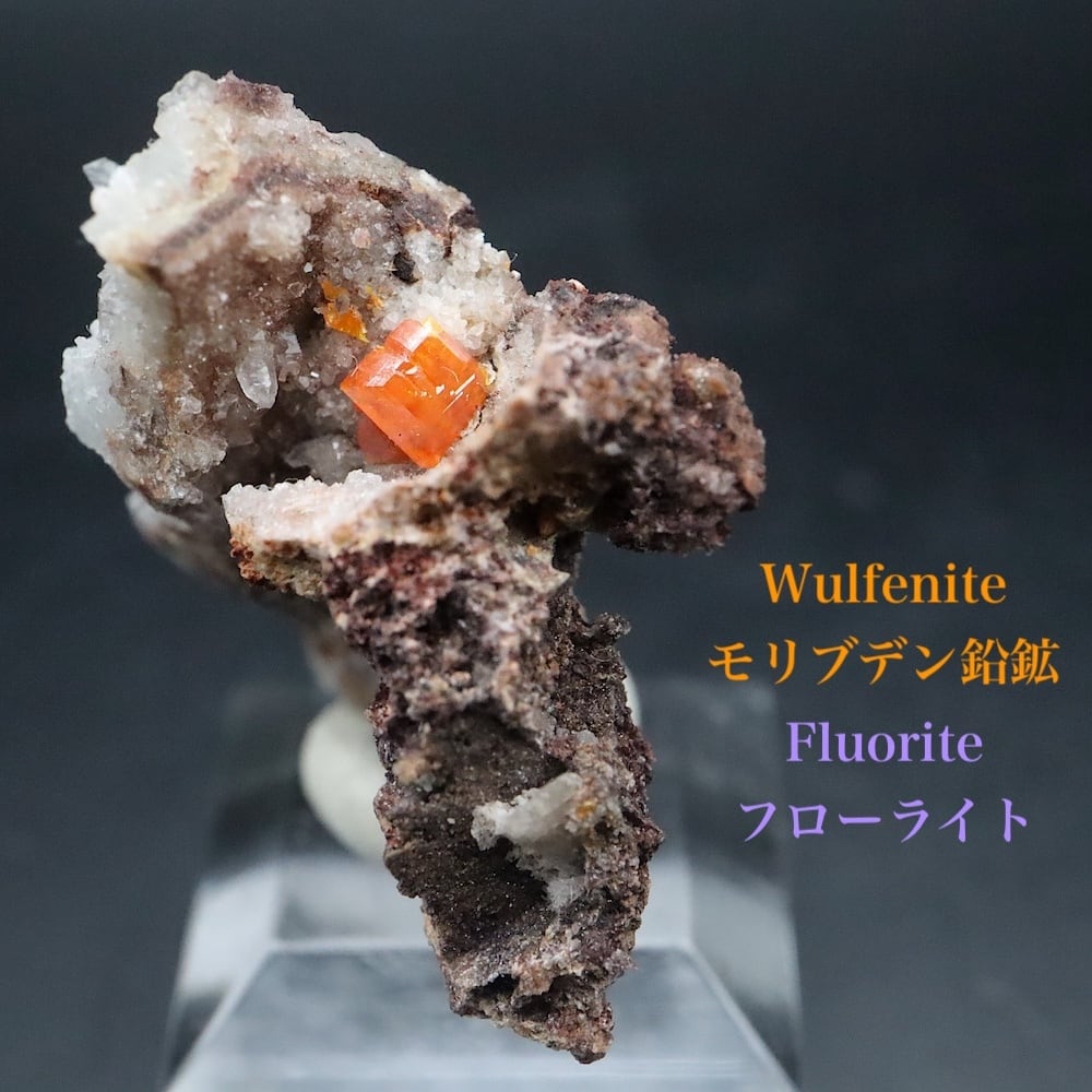モリブデン鉛鉱 + フローライト! 5g ウルフェナイト 蛍石 WF195 天然石 鉱物 原石