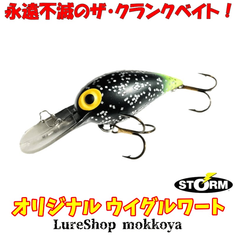 オリジナル ウイグルワート ◇オールド◇ストーム◇ウィグルワート