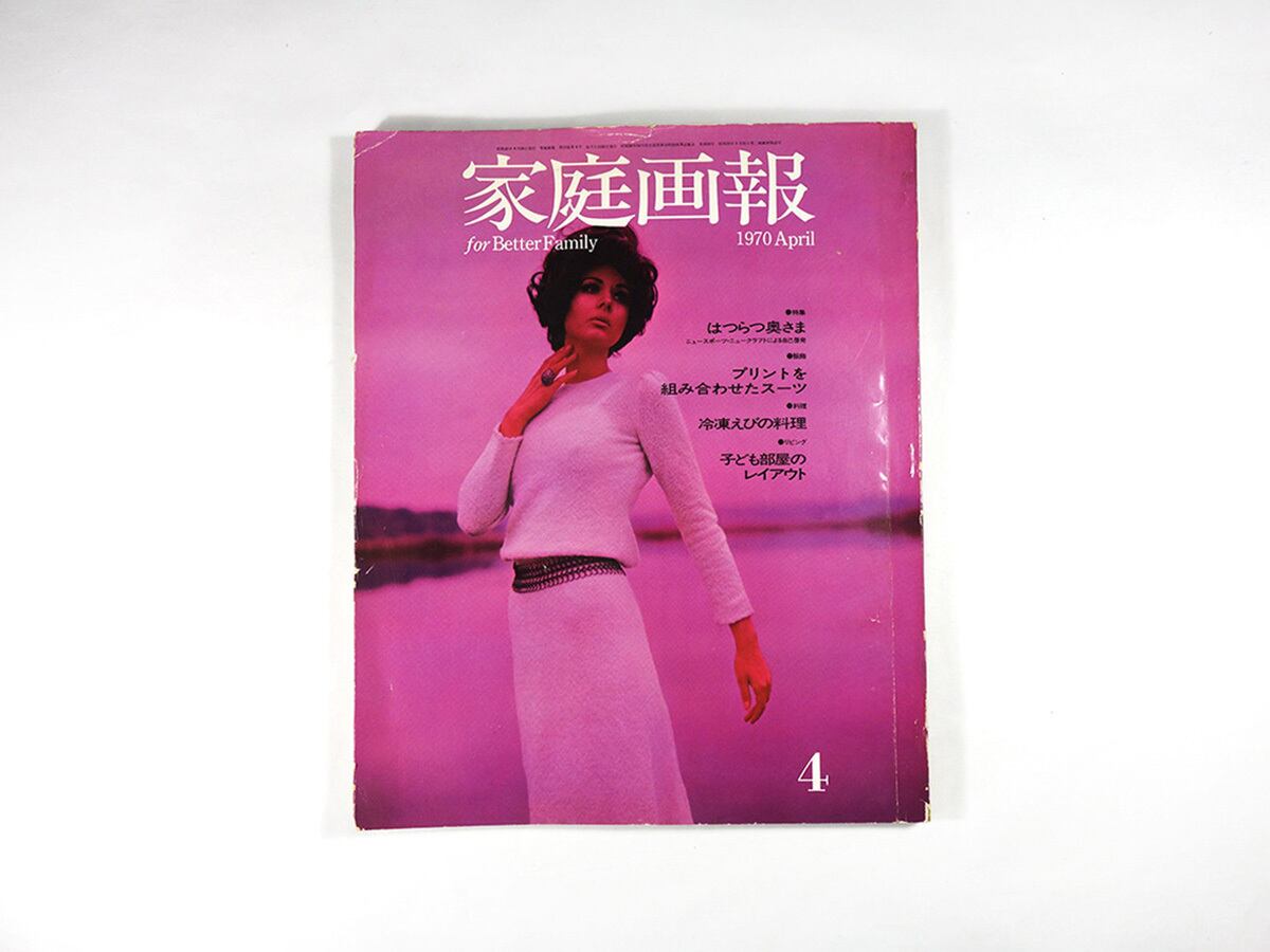 家庭画報 - 1970年4月号