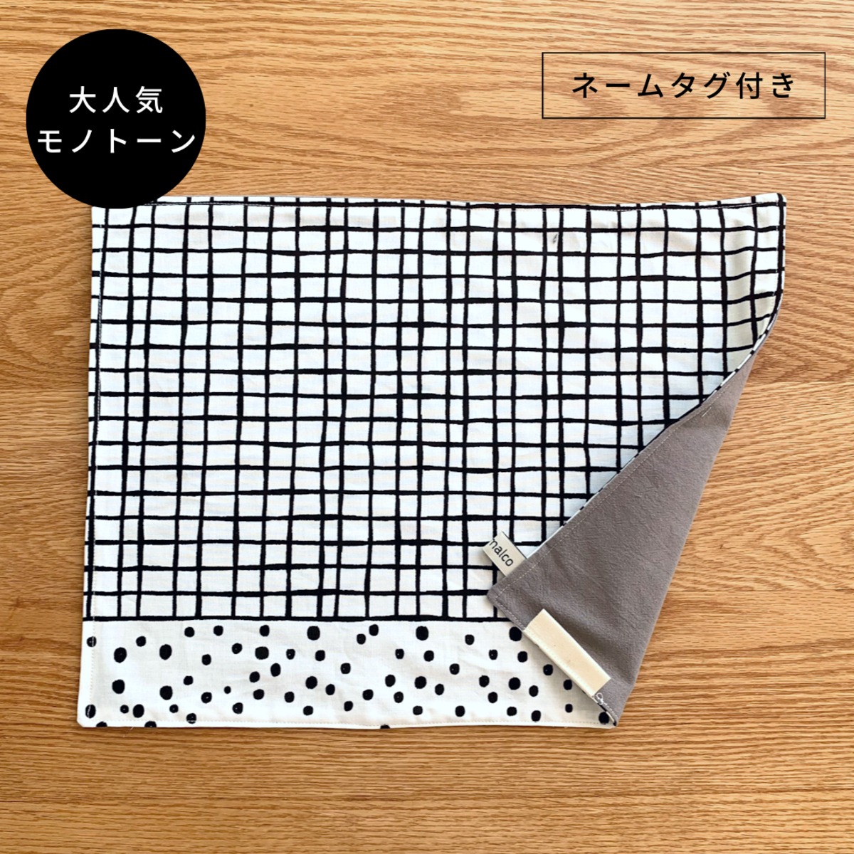 リバーシブルランチョンマット（モノスケッチ）/入園入学グッズ