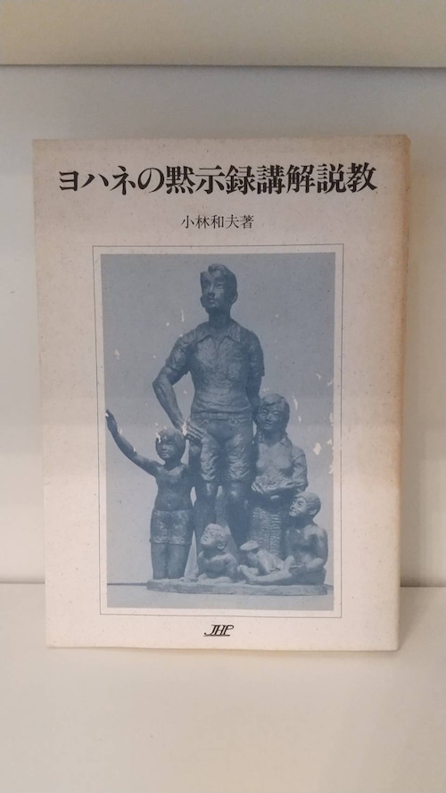 ヨハネの黙示録講解説教